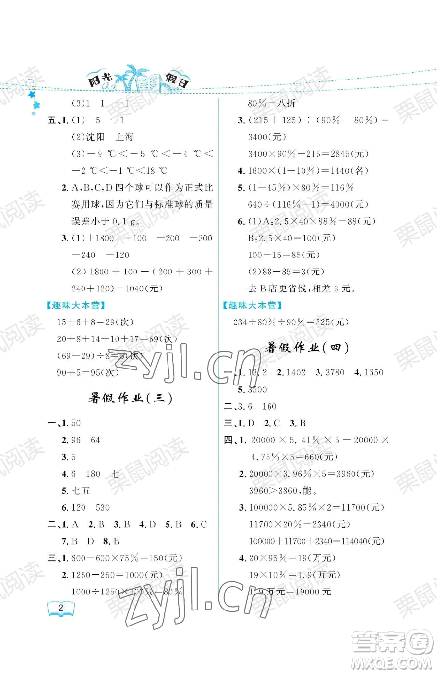 黑龍江少年兒童出版社2023陽光假日暑假六年級數(shù)學人教版參考答案