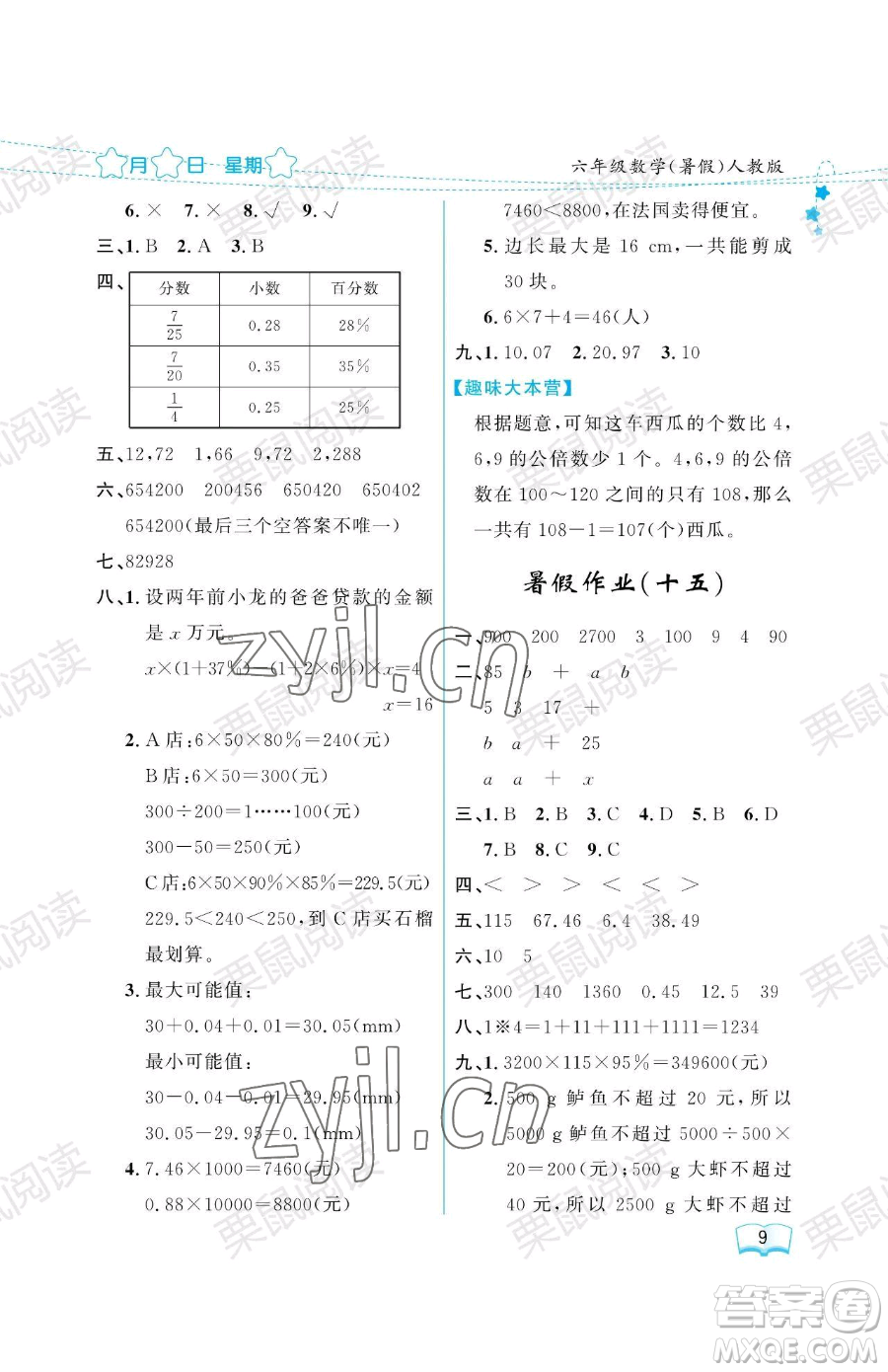 黑龍江少年兒童出版社2023陽光假日暑假六年級數(shù)學人教版參考答案