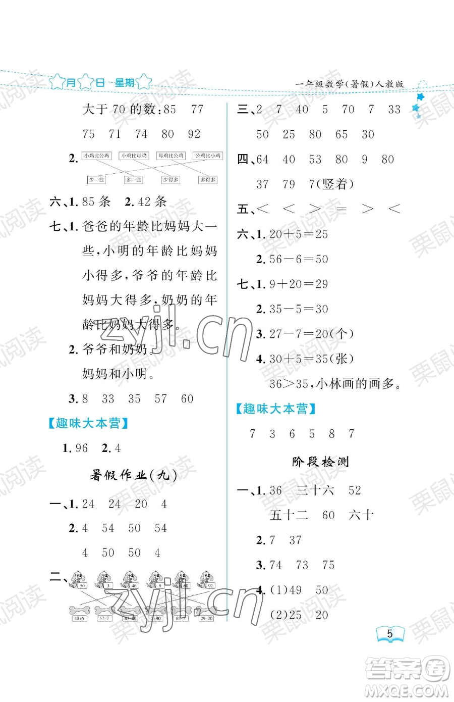 黑龍江少年兒童出版社2023陽光假日暑假一年級數(shù)學(xué)人教版參考答案