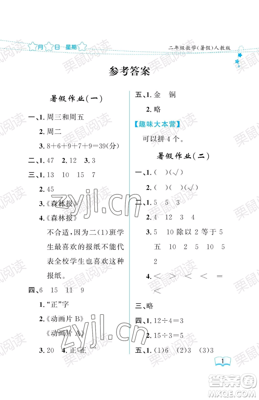 黑龍江少年兒童出版社2023陽光假日暑假二年級數(shù)學(xué)人教版參考答案