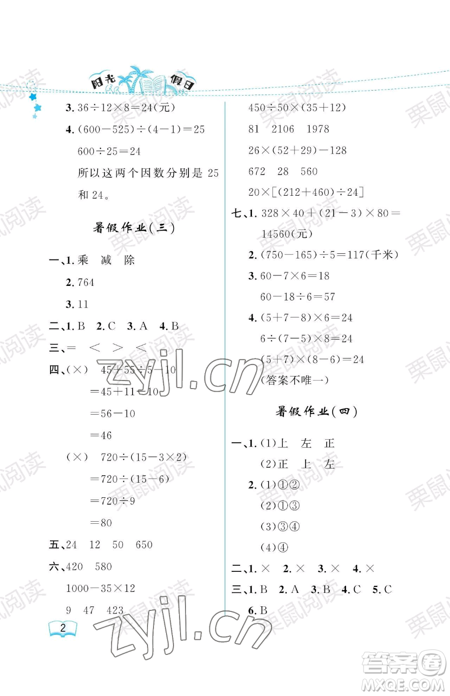 黑龍江少年兒童出版社2023陽光假日暑假四年級(jí)數(shù)學(xué)人教版參考答案