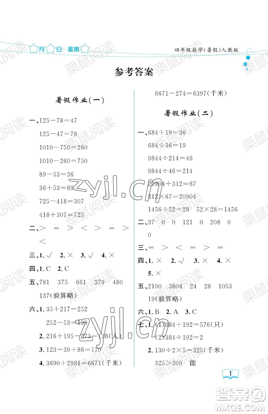 黑龍江少年兒童出版社2023陽光假日暑假四年級(jí)數(shù)學(xué)人教版參考答案