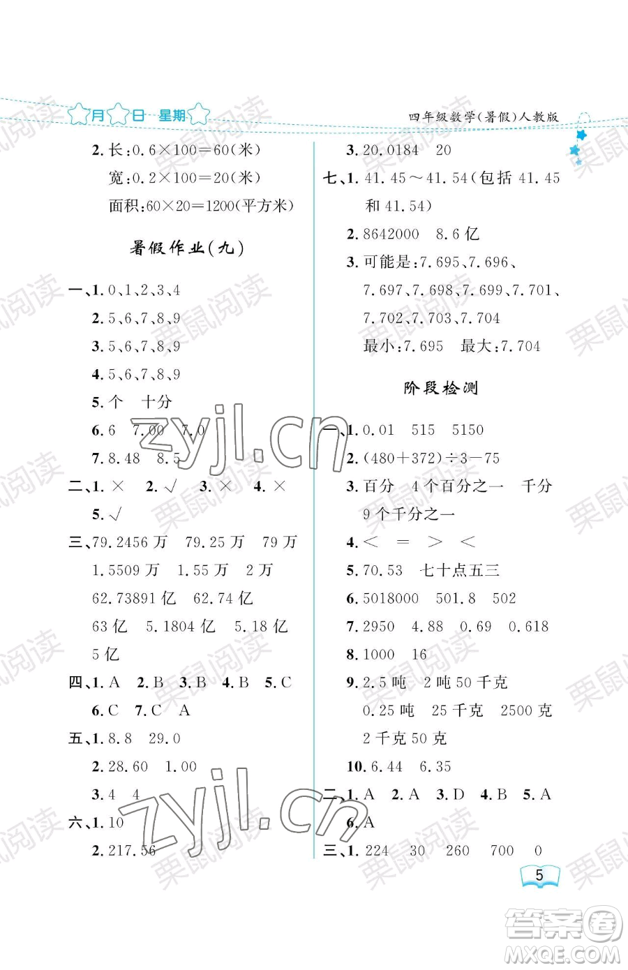 黑龍江少年兒童出版社2023陽光假日暑假四年級(jí)數(shù)學(xué)人教版參考答案