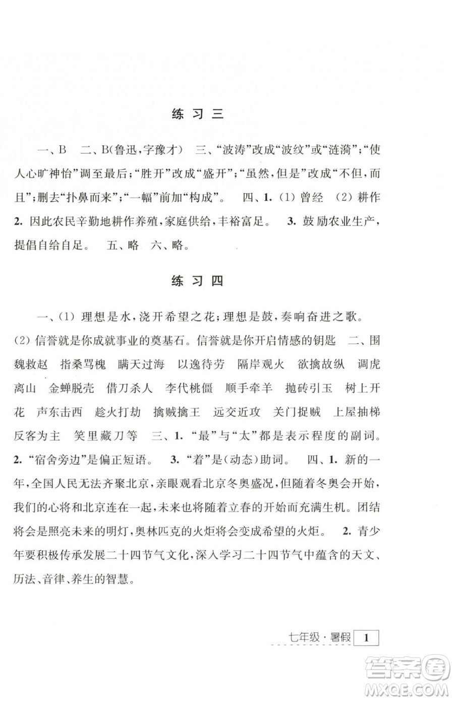 江蘇人民出版社2023學習與探究暑假學習七年級合訂本通用版參考答案