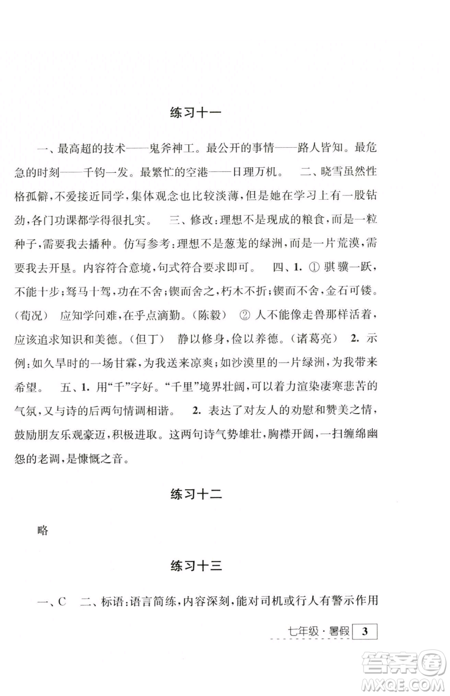 江蘇人民出版社2023學習與探究暑假學習七年級合訂本通用版參考答案