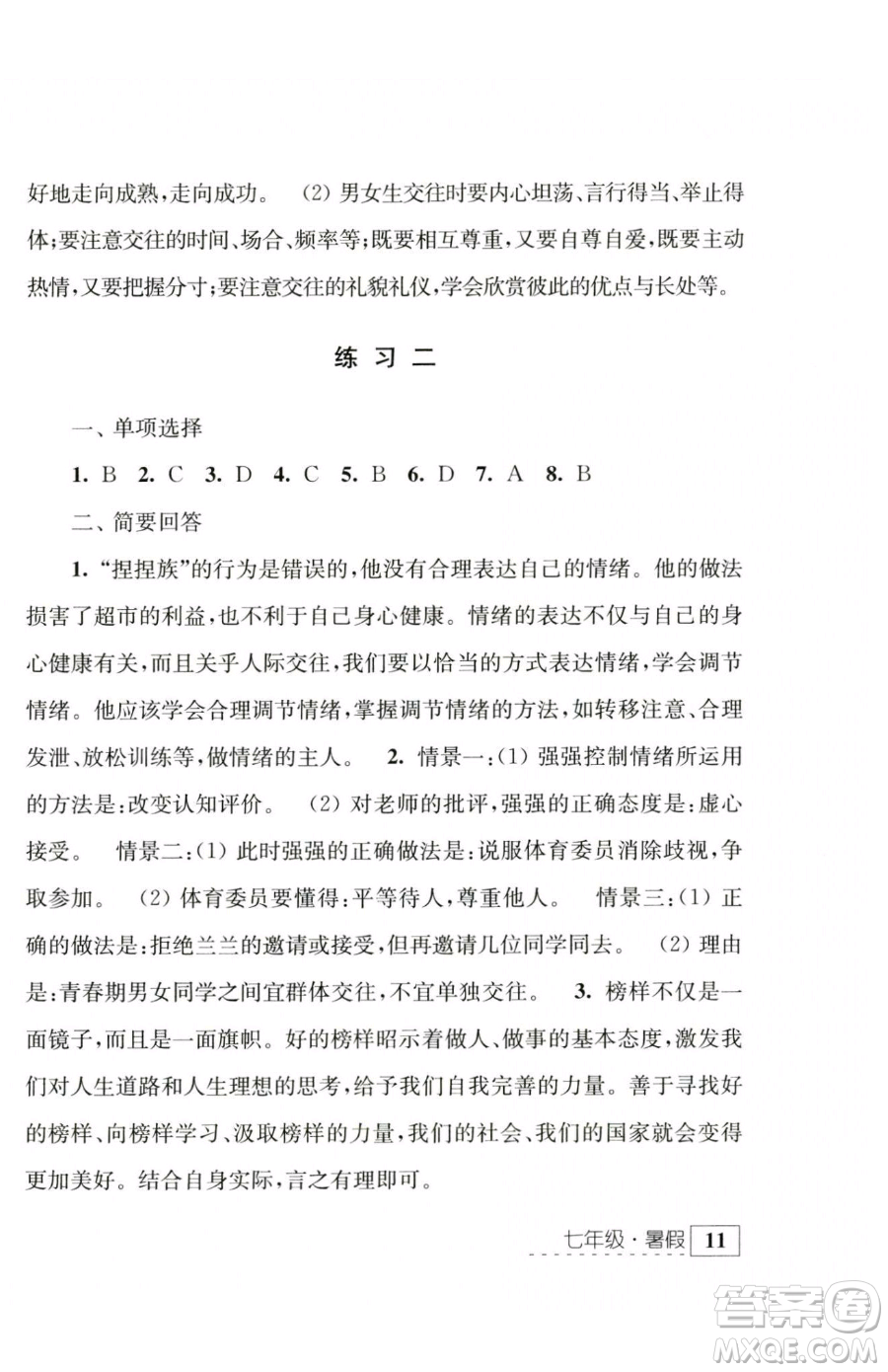 江蘇人民出版社2023學習與探究暑假學習七年級合訂本通用版參考答案