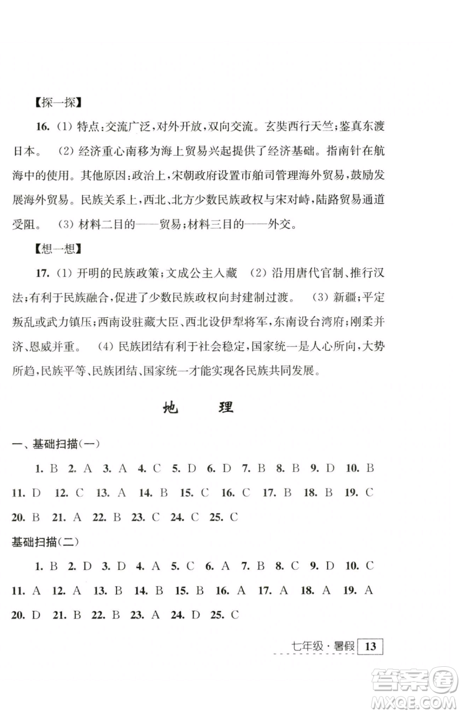 江蘇人民出版社2023學習與探究暑假學習七年級合訂本通用版參考答案