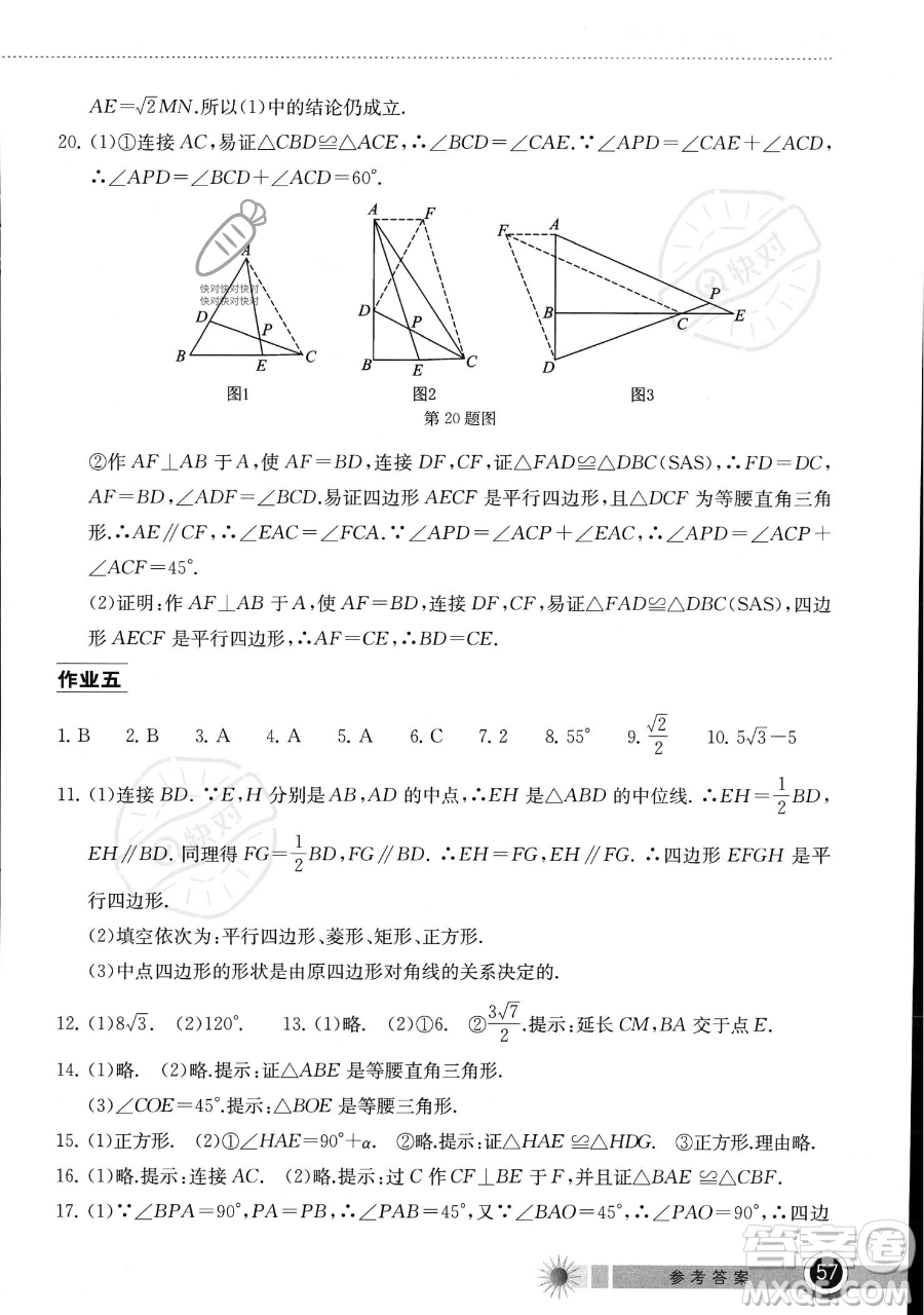 湖北教育出版社2023長江作業(yè)本暑假作業(yè)八年級數(shù)學(xué)通用版參考答案