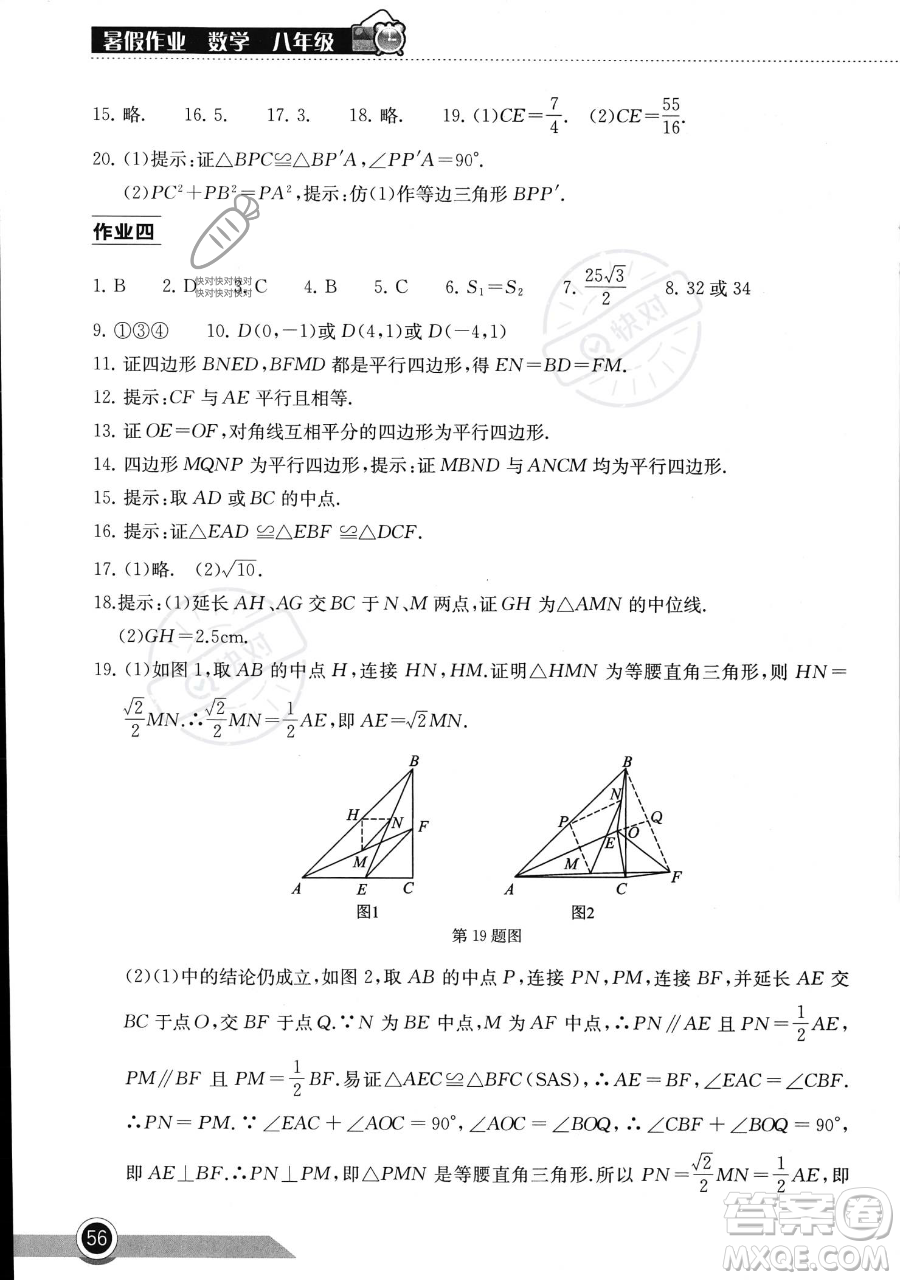 湖北教育出版社2023長江作業(yè)本暑假作業(yè)八年級數(shù)學(xué)通用版參考答案