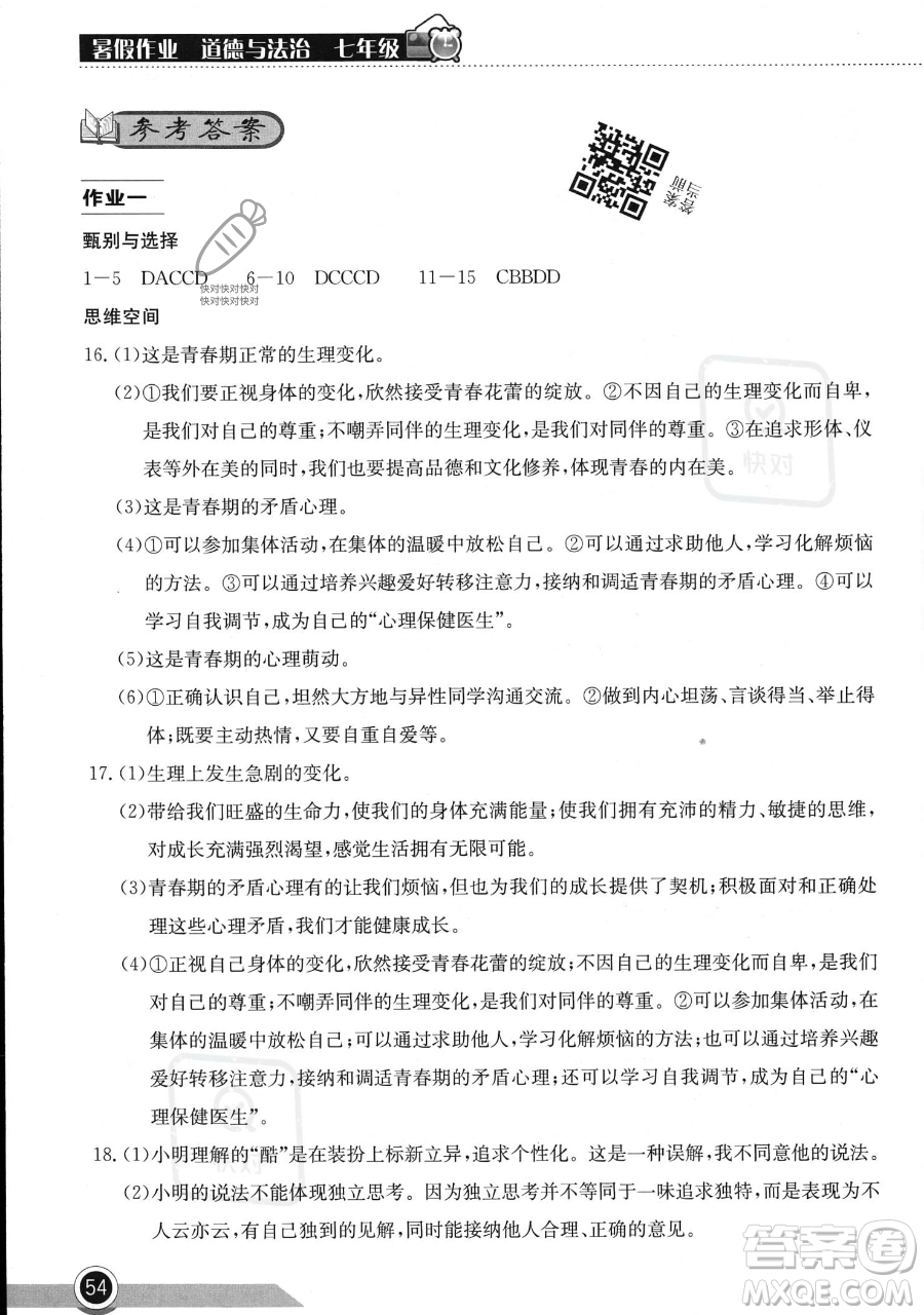 湖北教育出版社2023長(zhǎng)江作業(yè)本暑假作業(yè)七年級(jí)道德與法治通用版參考答案