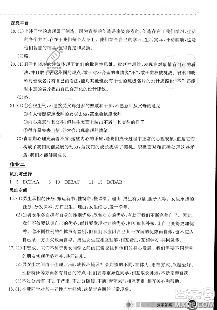 湖北教育出版社2023長(zhǎng)江作業(yè)本暑假作業(yè)七年級(jí)道德與法治通用版參考答案