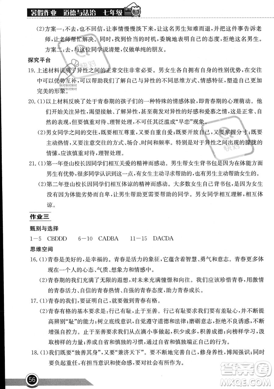 湖北教育出版社2023長(zhǎng)江作業(yè)本暑假作業(yè)七年級(jí)道德與法治通用版參考答案