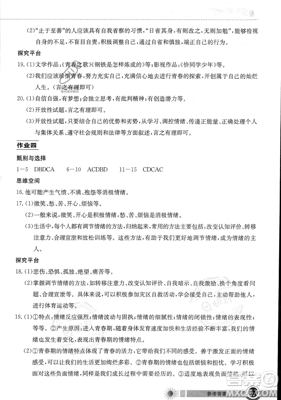 湖北教育出版社2023長(zhǎng)江作業(yè)本暑假作業(yè)七年級(jí)道德與法治通用版參考答案