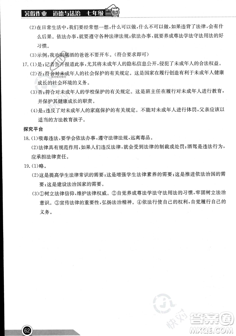 湖北教育出版社2023長(zhǎng)江作業(yè)本暑假作業(yè)七年級(jí)道德與法治通用版參考答案