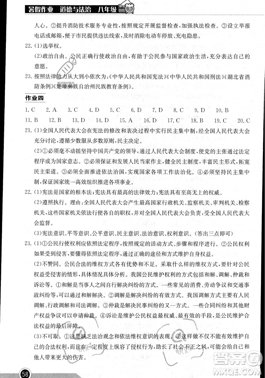 湖北教育出版社2023長江作業(yè)本暑假作業(yè)八年級道德與法治通用版參考答案