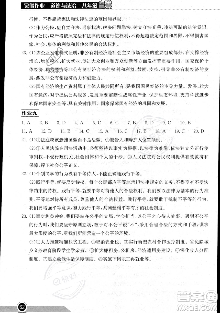 湖北教育出版社2023長江作業(yè)本暑假作業(yè)八年級道德與法治通用版參考答案