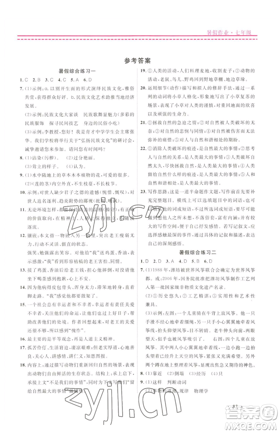 寧波出版社2023快樂假期暑假作業(yè)七年級(jí)合訂本通用版參考答案