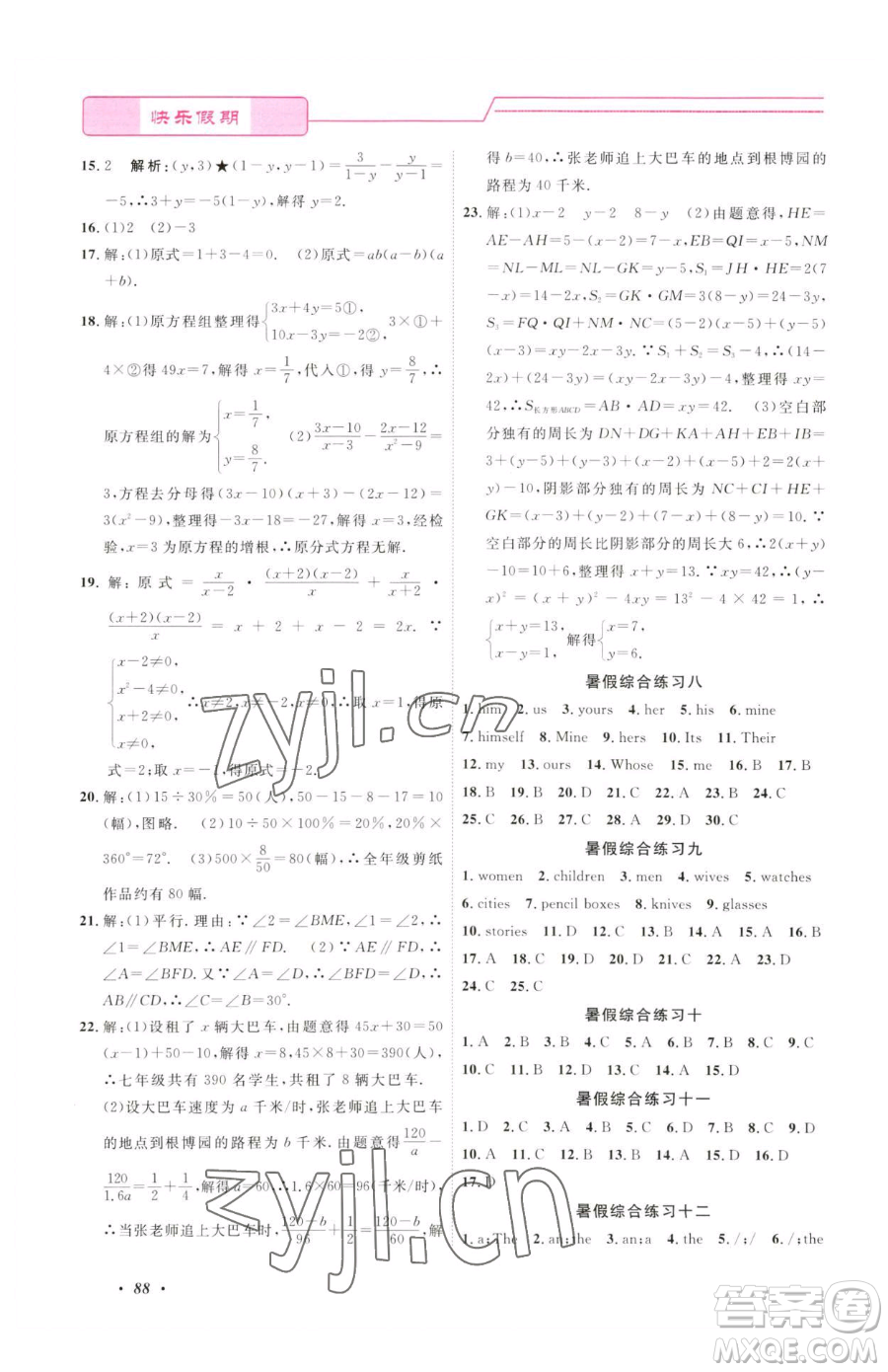 寧波出版社2023快樂假期暑假作業(yè)七年級(jí)合訂本通用版參考答案