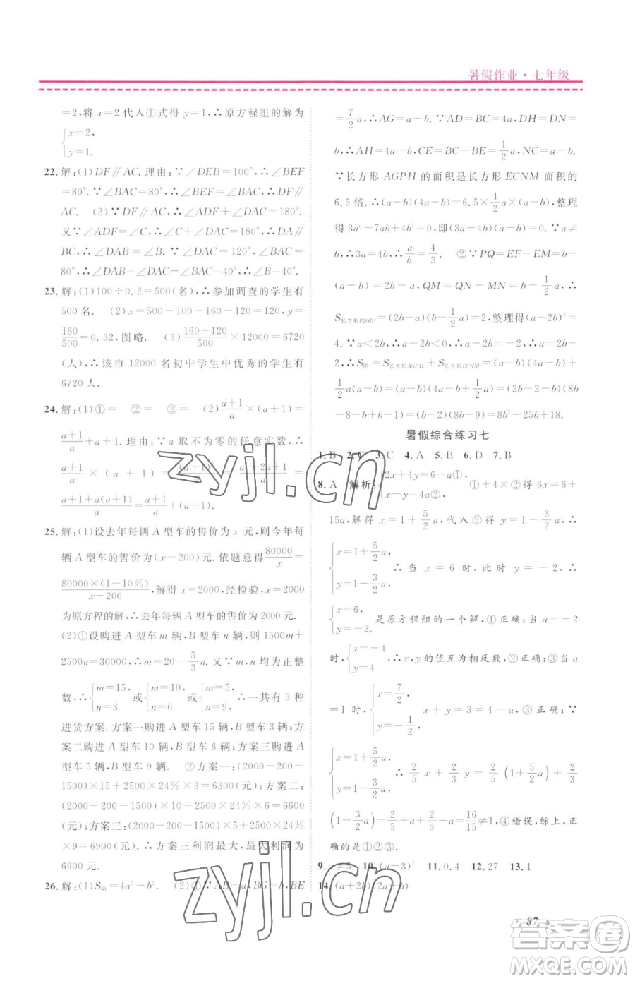 寧波出版社2023快樂假期暑假作業(yè)七年級(jí)合訂本通用版參考答案