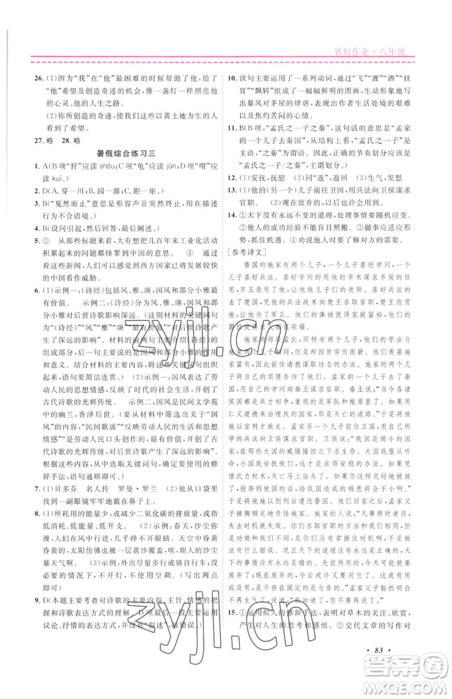 寧波出版社2023快樂假期暑假作業(yè)八年級(jí)合訂本通用版參考答案