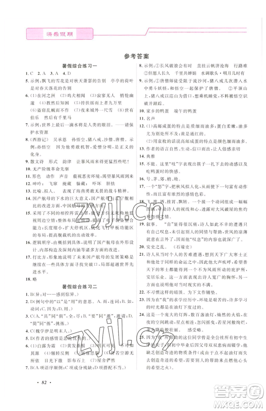 寧波出版社2023快樂假期暑假作業(yè)八年級(jí)合訂本通用版參考答案