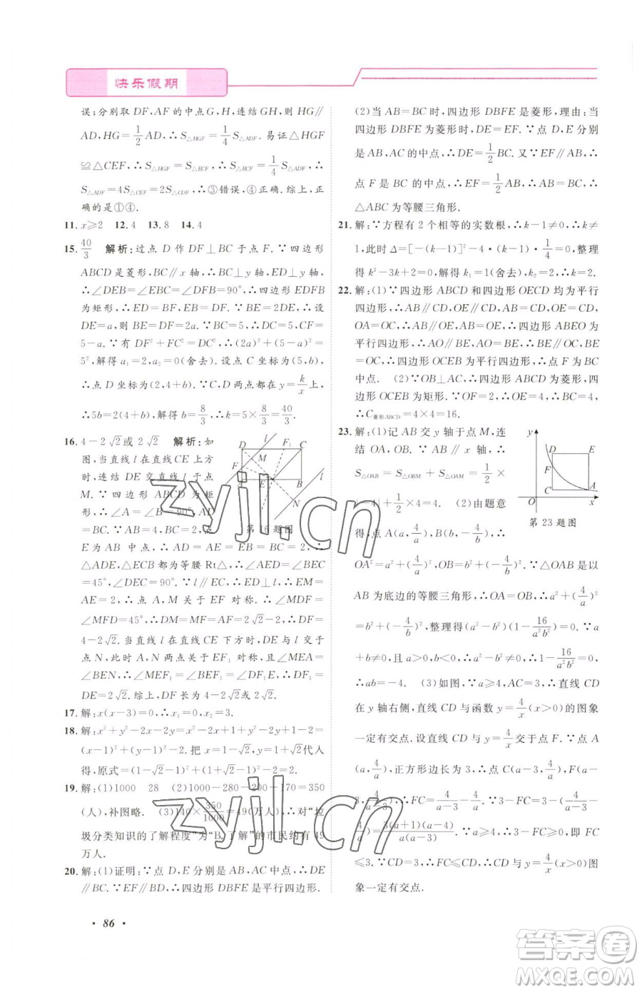 寧波出版社2023快樂假期暑假作業(yè)八年級(jí)合訂本通用版參考答案