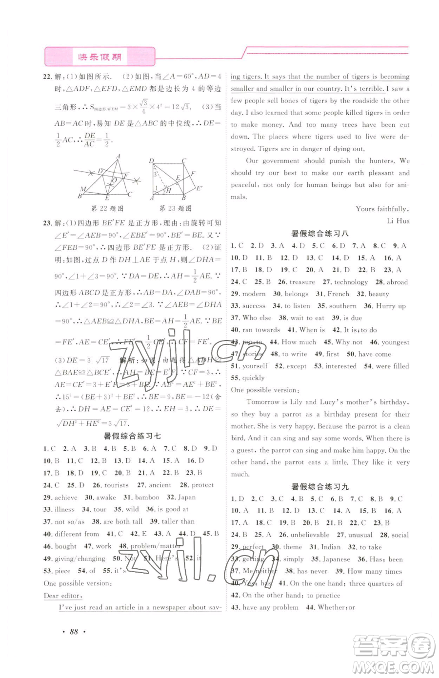 寧波出版社2023快樂假期暑假作業(yè)八年級(jí)合訂本通用版參考答案