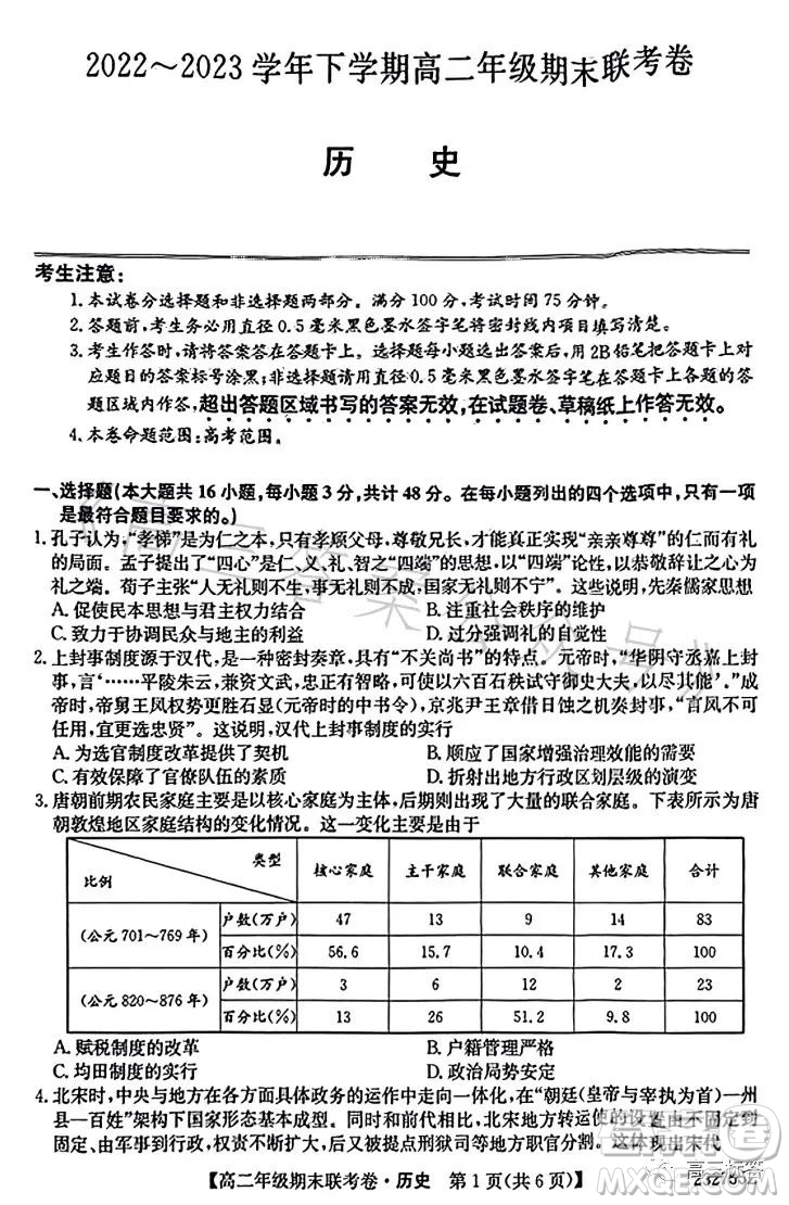 遼寧2023高二下學(xué)期期末聯(lián)考卷232755Z歷史試卷答案