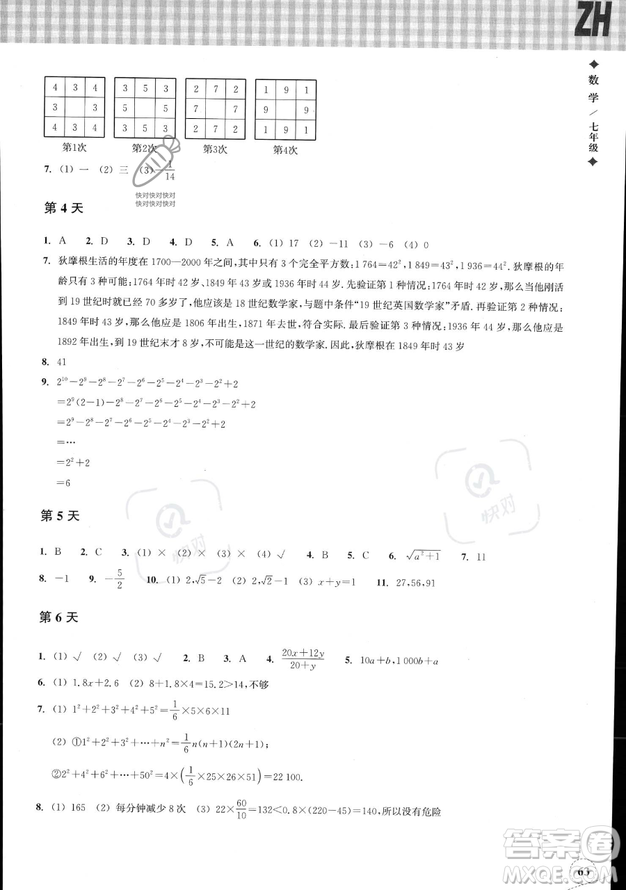 浙江教育出版社2023暑假作業(yè)本七年級數(shù)學(xué)浙教版參考答案