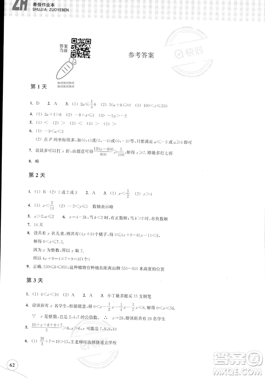 浙江教育出版社2023暑假作業(yè)本八年級數(shù)學(xué)浙教版參考答案