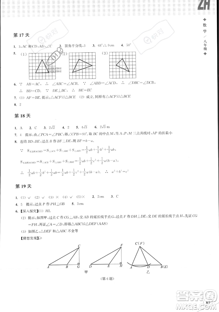 浙江教育出版社2023暑假作業(yè)本八年級數(shù)學(xué)浙教版參考答案