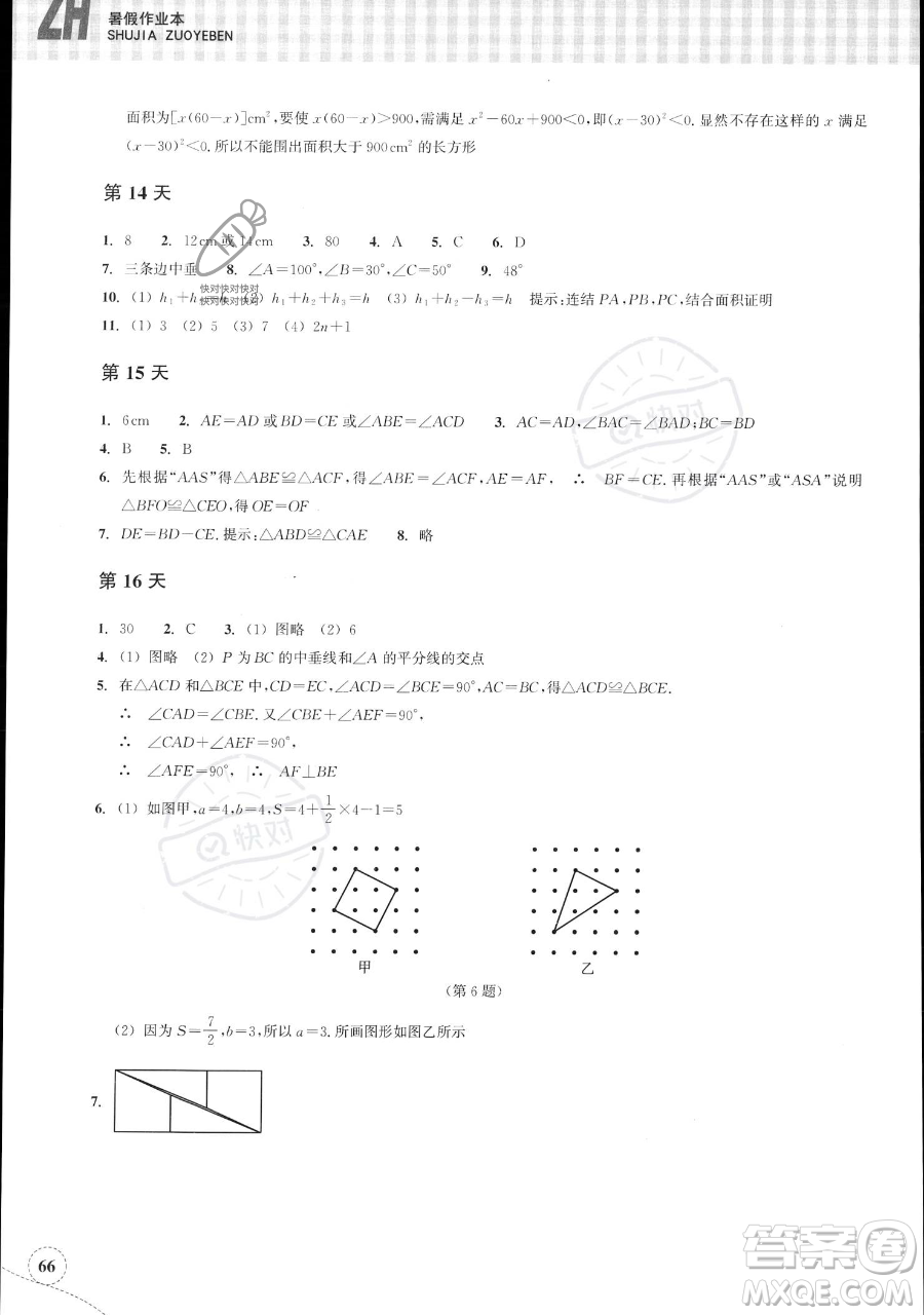 浙江教育出版社2023暑假作業(yè)本八年級數(shù)學(xué)浙教版參考答案