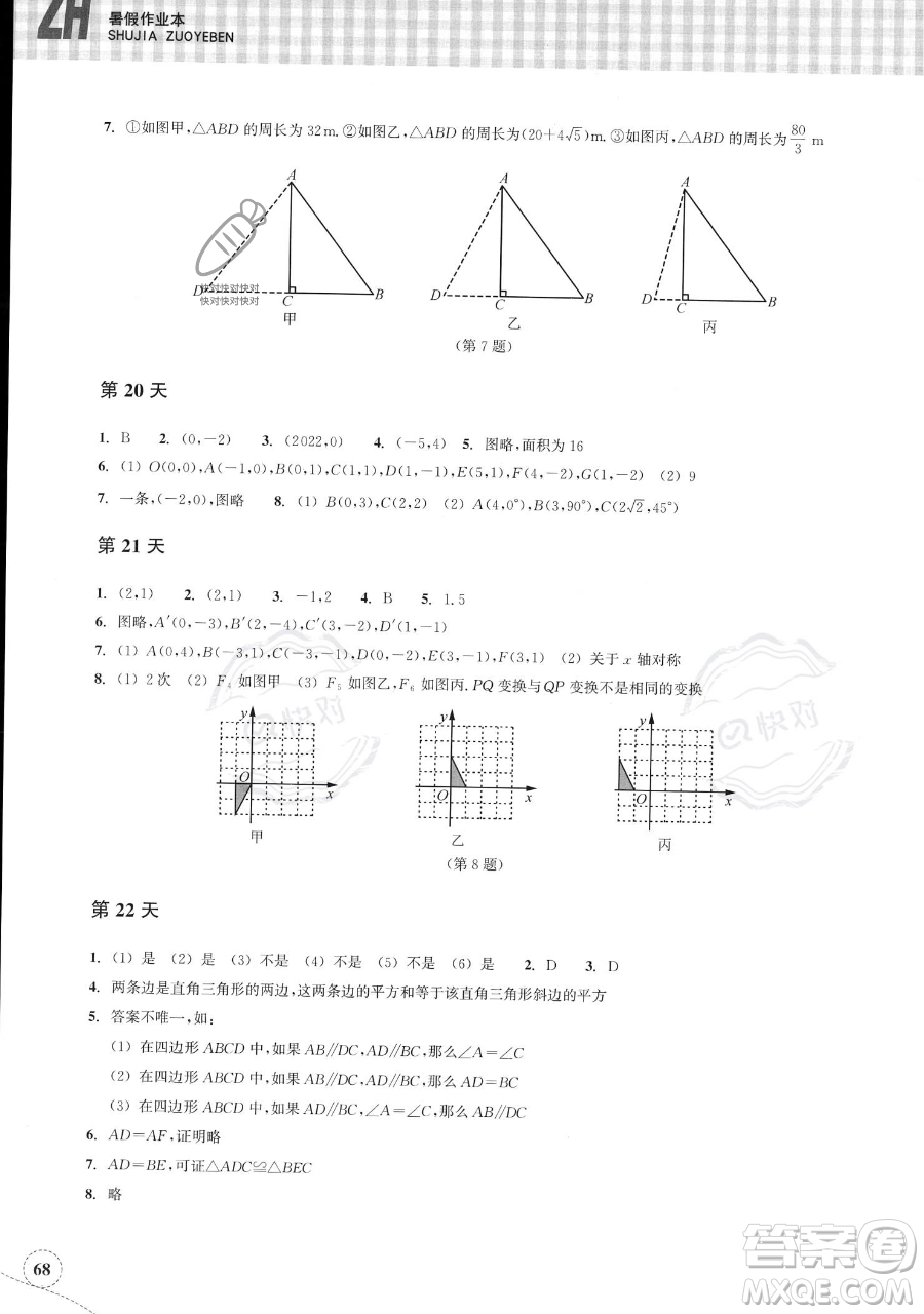 浙江教育出版社2023暑假作業(yè)本八年級數(shù)學(xué)浙教版參考答案