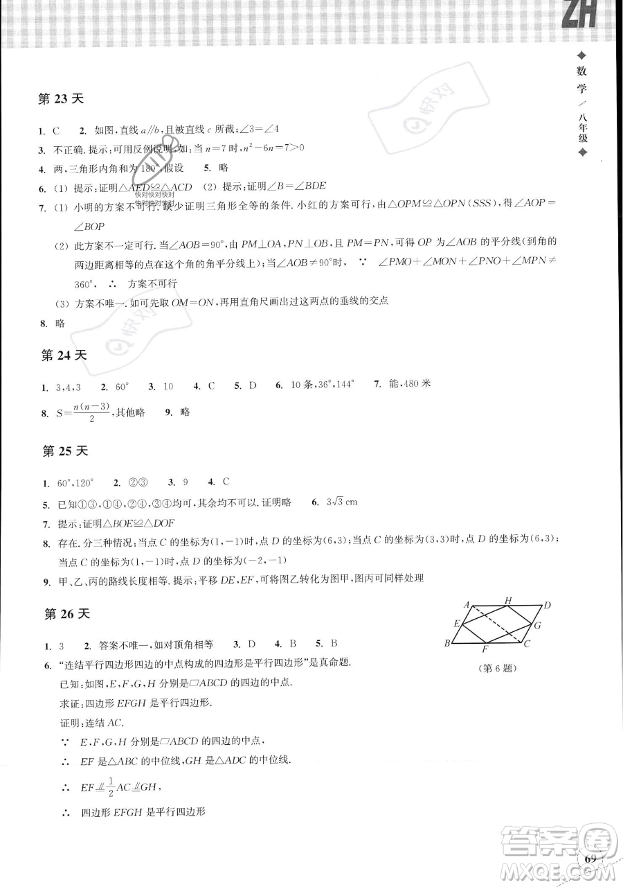 浙江教育出版社2023暑假作業(yè)本八年級數(shù)學(xué)浙教版參考答案