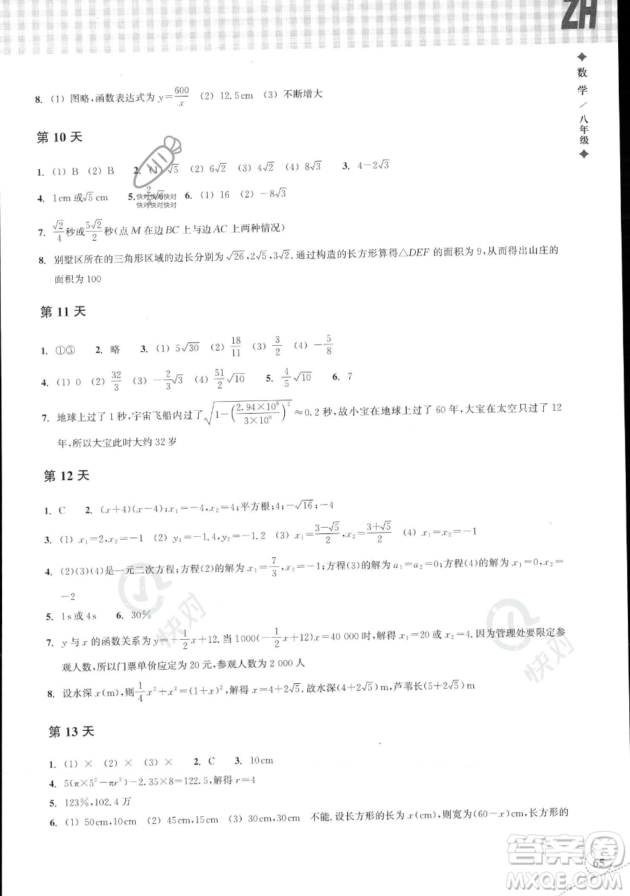 浙江教育出版社2023暑假作業(yè)本八年級數(shù)學(xué)浙教版參考答案