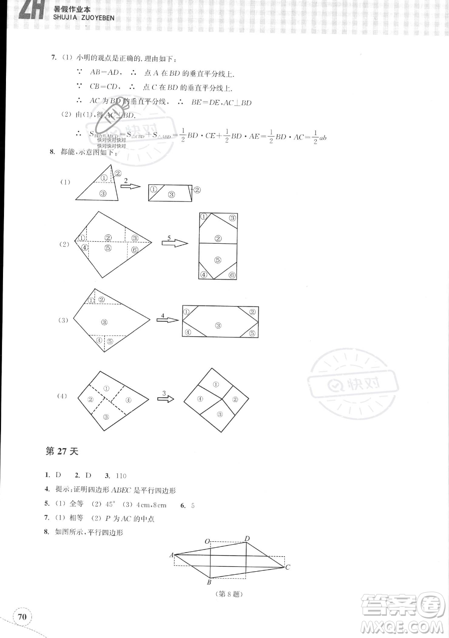 浙江教育出版社2023暑假作業(yè)本八年級數(shù)學(xué)浙教版參考答案