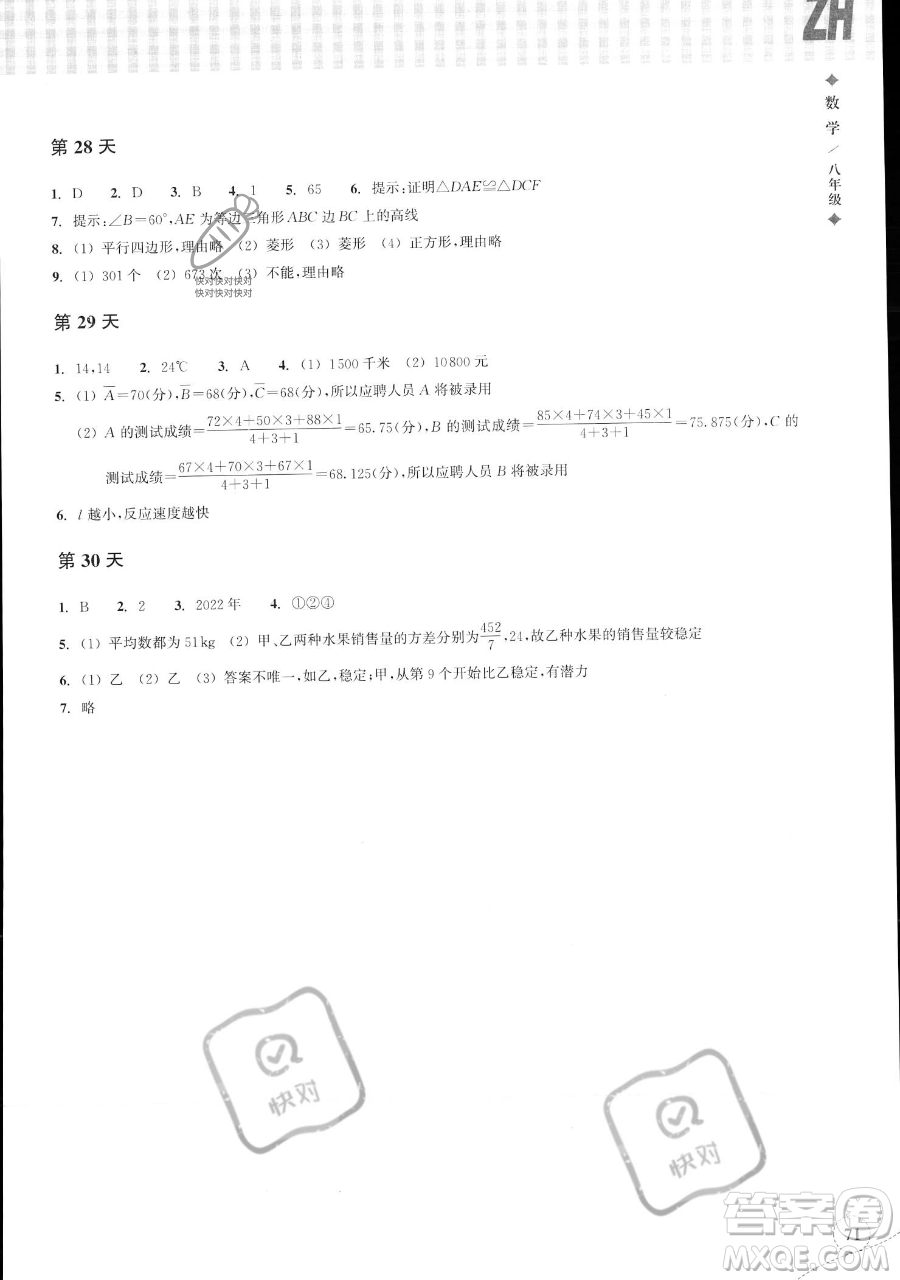 浙江教育出版社2023暑假作業(yè)本八年級數(shù)學(xué)浙教版參考答案