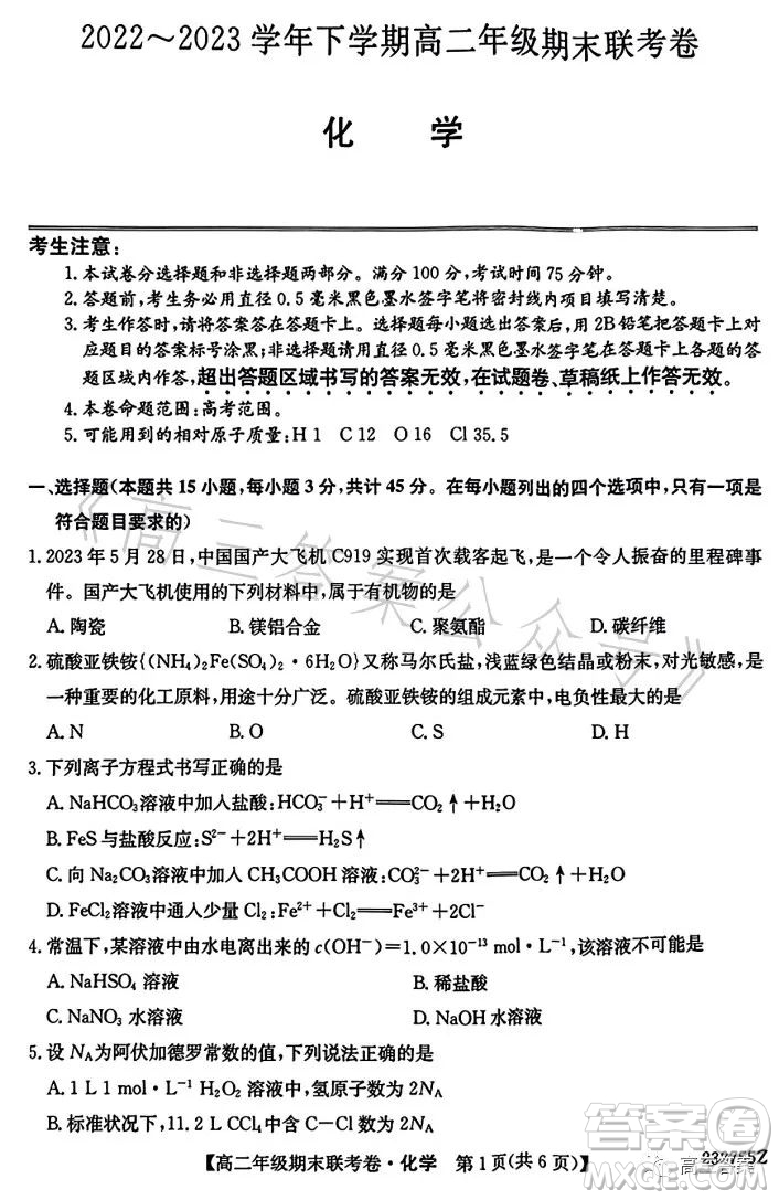 遼寧2023高二下學(xué)期期末聯(lián)考卷232755Z化學(xué)試卷答案