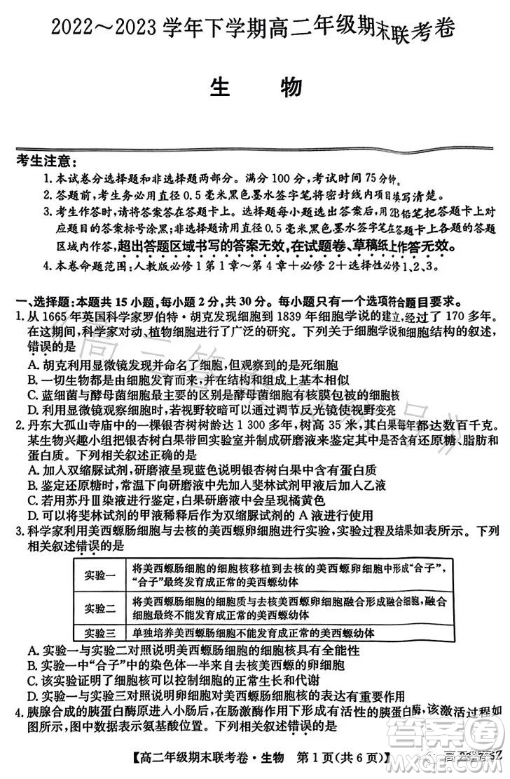 遼寧2023高二下學(xué)期期末聯(lián)考卷232755Z生物學(xué)試卷答案