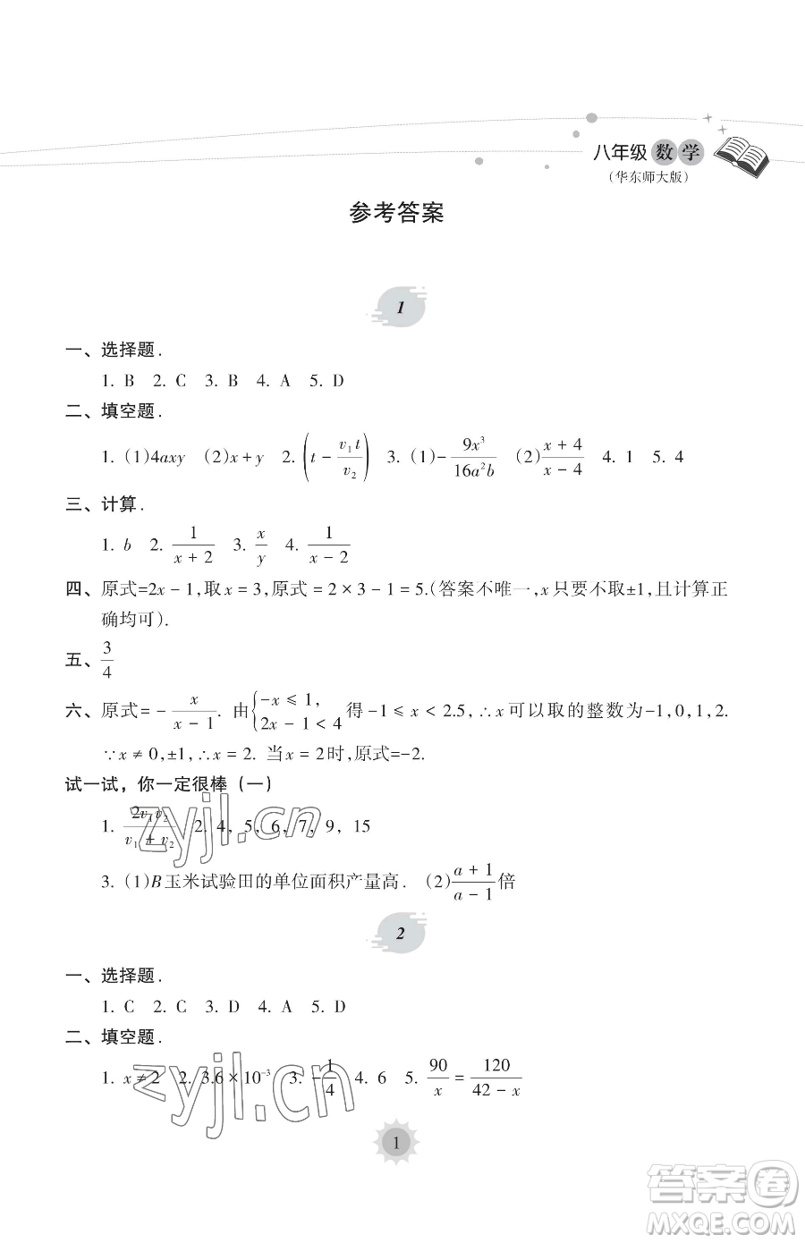 海南出版社2023暑假樂園八年級數(shù)學(xué)華師大版參考答案