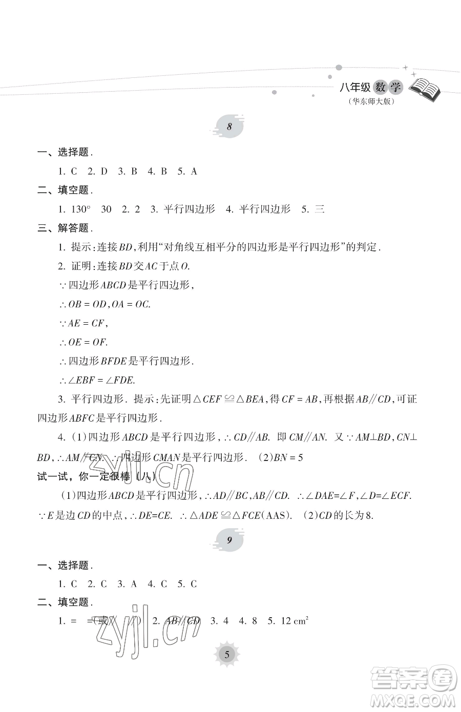 海南出版社2023暑假樂園八年級數(shù)學(xué)華師大版參考答案