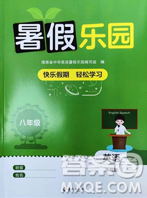 海南出版社2023暑假樂園八年級英語外研版參考答案