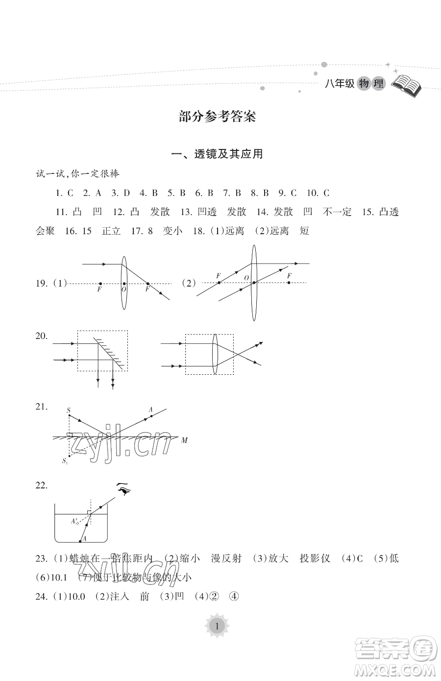 海南出版社2023暑假樂(lè)園八年級(jí)物理人教版參考答案