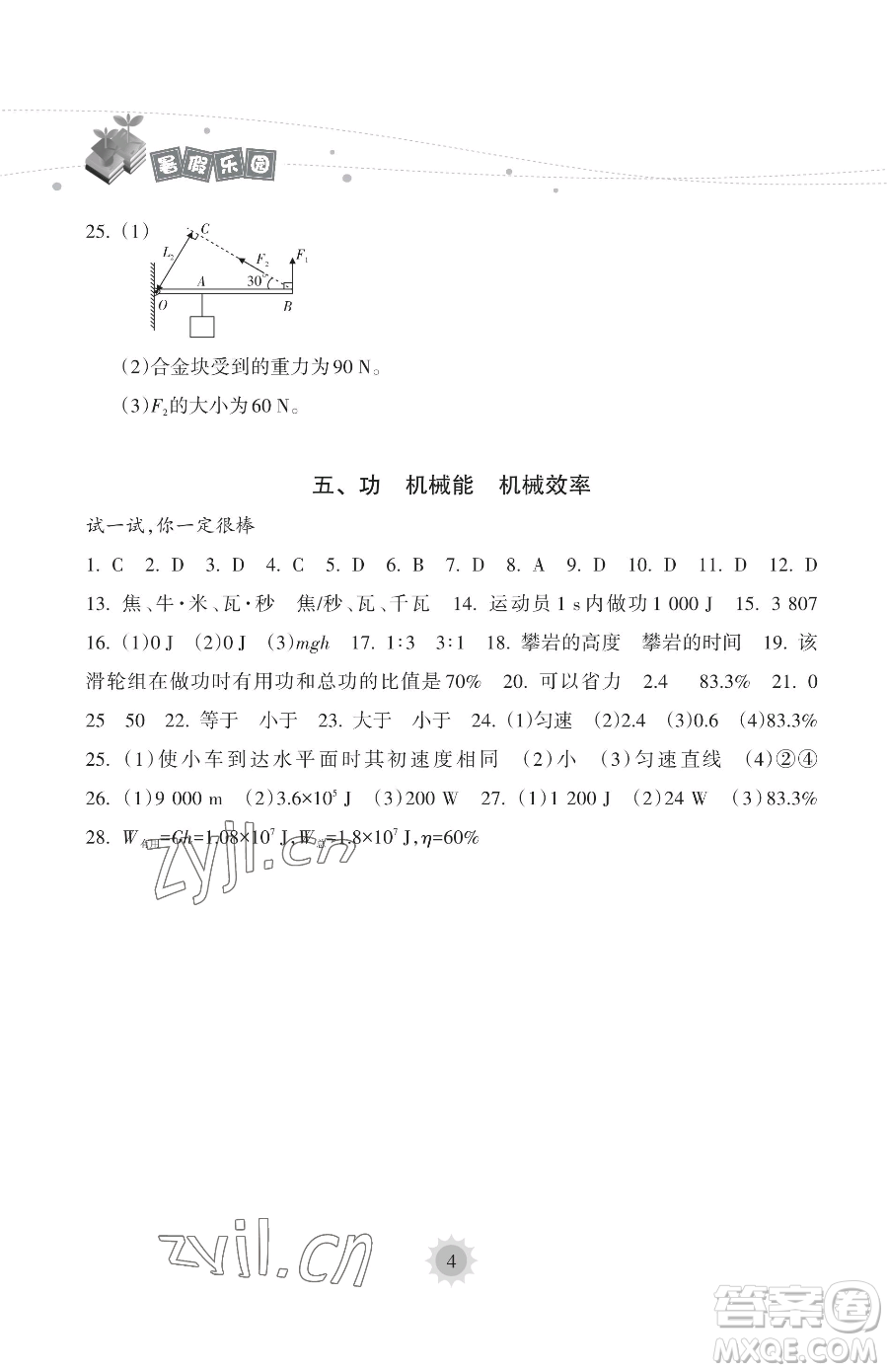 海南出版社2023暑假樂(lè)園八年級(jí)物理人教版參考答案