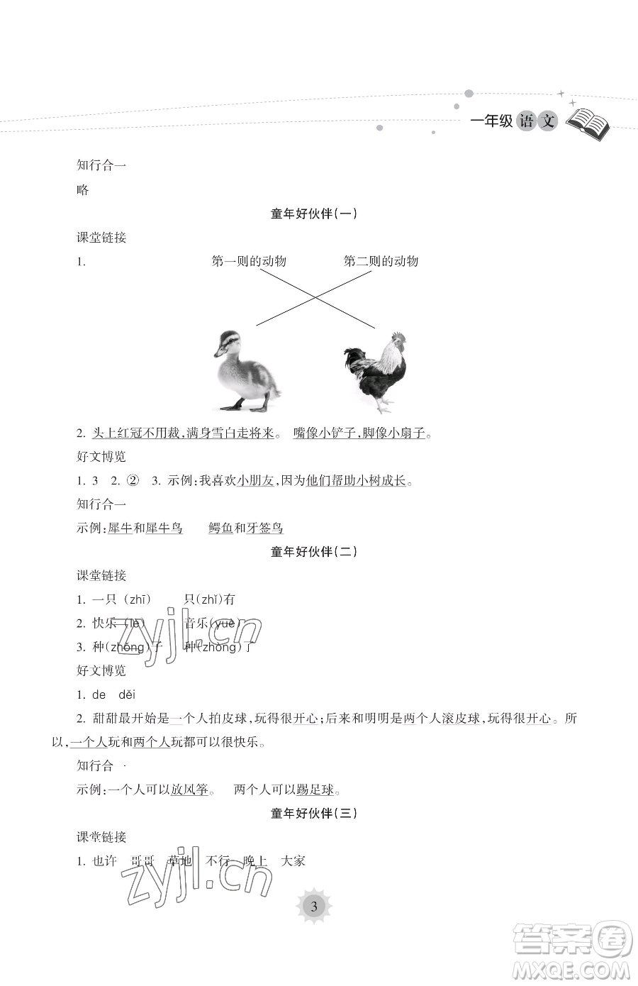 海南出版社2023暑假樂園一年級語文人教版參考答案