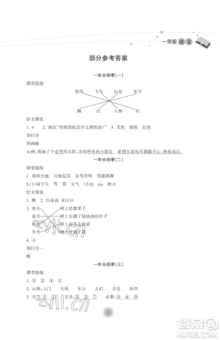 海南出版社2023暑假樂園一年級語文人教版參考答案