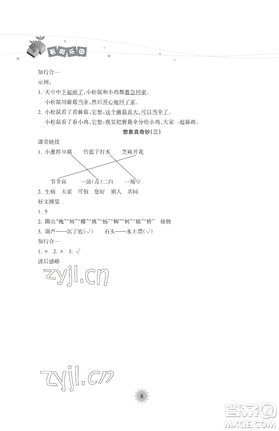 海南出版社2023暑假樂園一年級語文人教版參考答案