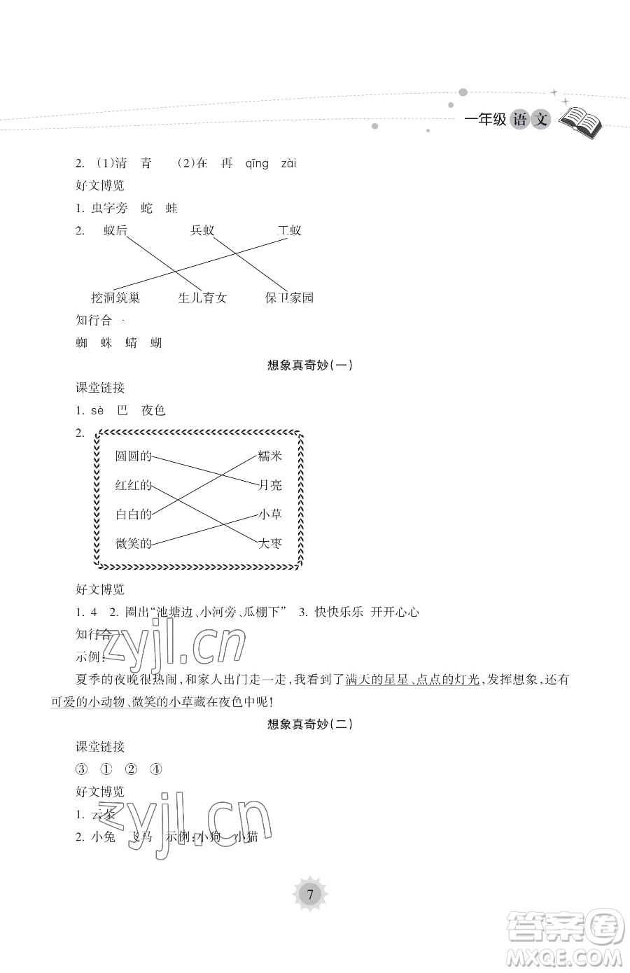 海南出版社2023暑假樂園一年級語文人教版參考答案