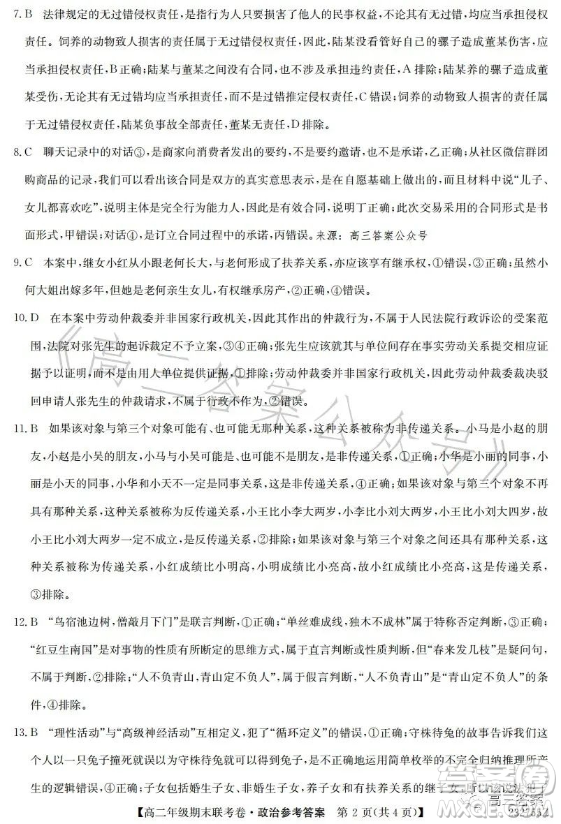 遼寧2023高二下學期期末聯(lián)考卷232755Z政治試卷答案