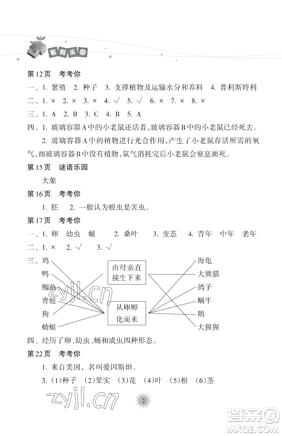 海南出版社2023暑假樂(lè)園三年級(jí)科學(xué)教科版參考答案